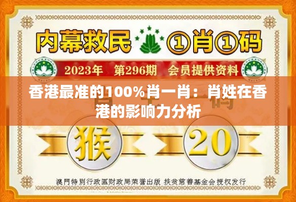 香港最准的100%肖一肖：肖姓在香港的影响力分析