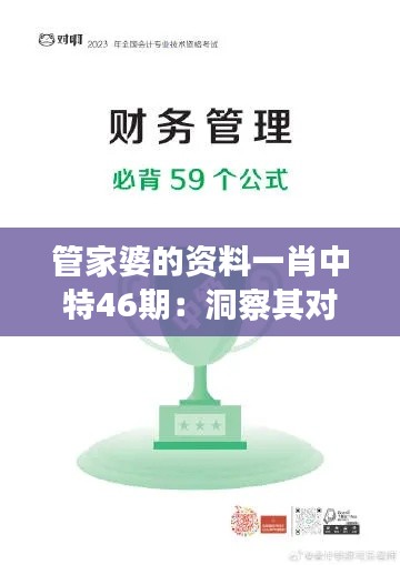 管家婆的资料一肖中特46期：洞察其对财经知识的独到理解