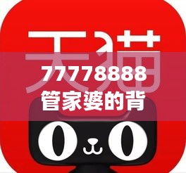 77778888管家婆的背景：她的个人品牌与公众形象