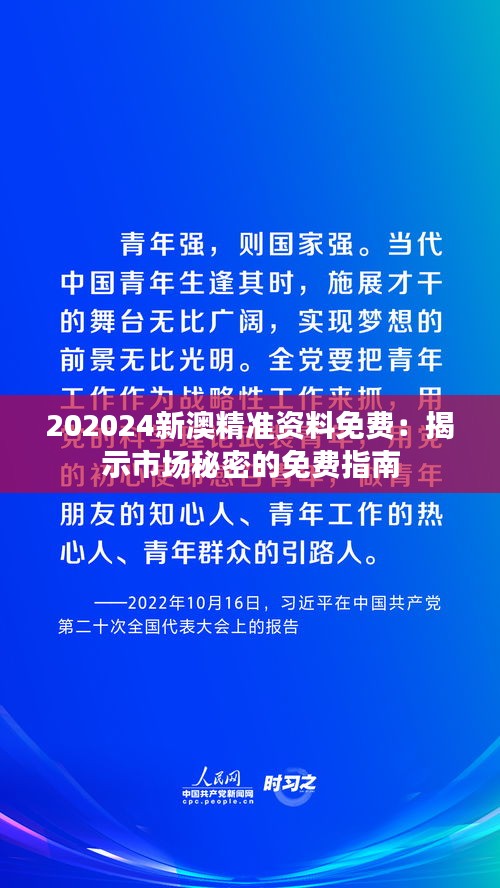 202024新澳精准资料免费：揭示市场秘密的免费指南