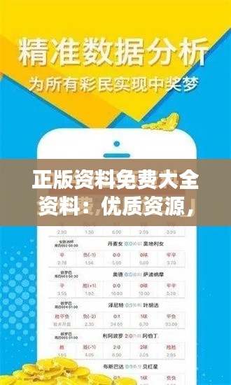 正版资料免费大全资料：优质资源，免费获取