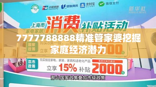 7777788888精准管家婆挖掘家庭经济潜力