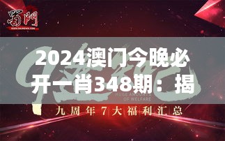 2024澳门今晚必开一肖348期：揭开神秘面纱，今晚揭晓