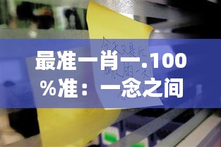 最准一肖一.100%准：一念之间的成功与失败