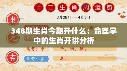 348期生肖今期开什么：命理学中的生肖开讲分析