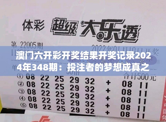 澳门六开彩开奖结果开奖记录2024年348期：投注者的梦想成真之夜
