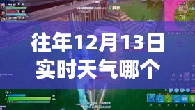 12月13日天气下的自然探险游戏之旅，逃离尘嚣，寻找内心宁静的游戏之旅