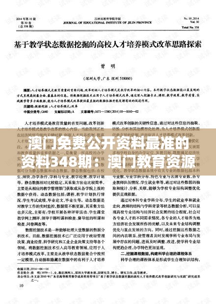 澳门免费公开资料最准的资料348期：澳门教育资源与人才培养的探索