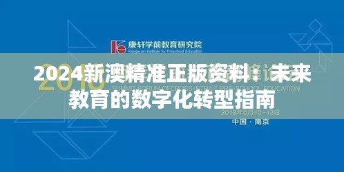 2024新澳精准正版资料：未来教育的数字化转型指南