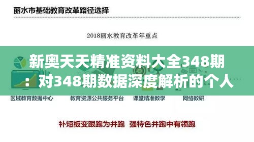 新奥天天精准资料大全348期：对348期数据深度解析的个人见解