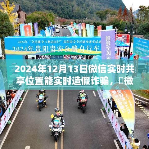 微信实时位置共享的风险与探寻真实绿洲的旅程