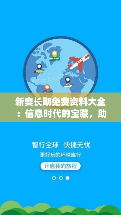 新奥长期免费资料大全：信息时代的宝藏，助力学习的利器