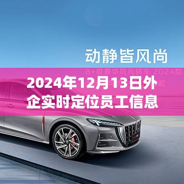 外企实时定位员工信息变革，跃向未来的定位之旅，2024年12月13日纪实