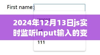 实时监听Input输入变化的技术探讨，优劣分析与个人观点（2024年最新探讨）
