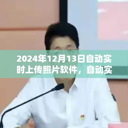 回溯时光，自动实时上传照片软件记录下的2024年影像时光