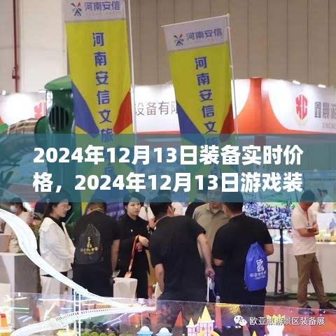 洞悉市场趋势，2024年12月13日游戏装备实时价格概览与轻松选购指南