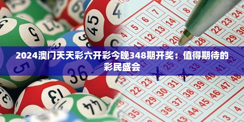 2024澳门天天彩六开彩今晚348期开奖：值得期待的彩民盛会