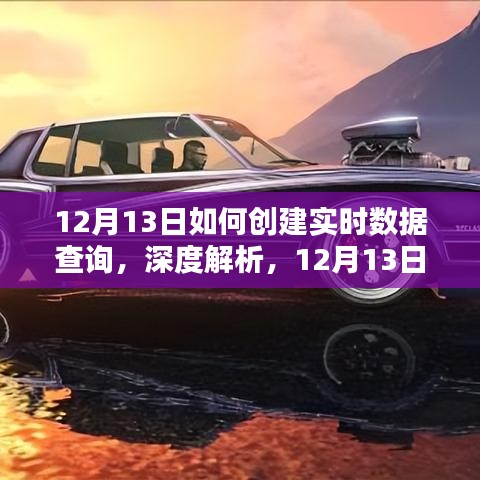 深度解析，如何创建与优化实时数据查询体验，12月13日指南