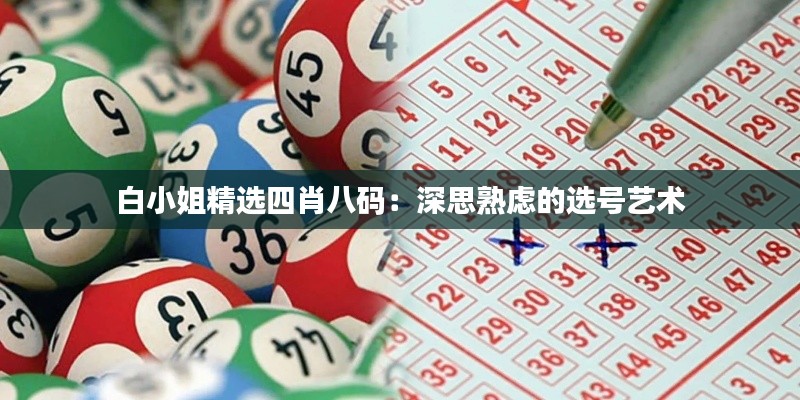 白小姐精选四肖八码：深思熟虑的选号艺术