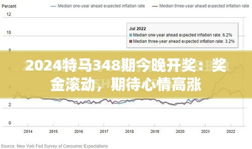 2024特马348期今晚开奖：奖金滚动，期待心情高涨