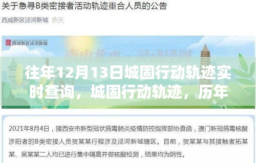 历年12月13日城固行动轨迹深度回顾与实时查询，影响与启示