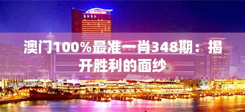 澳门100%最准一肖348期：揭开胜利的面纱
