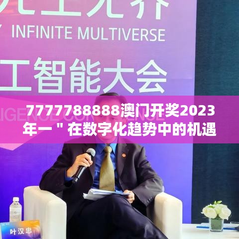 7777788888澳门开奖2023年一＂在数字化趋势中的机遇与挑战