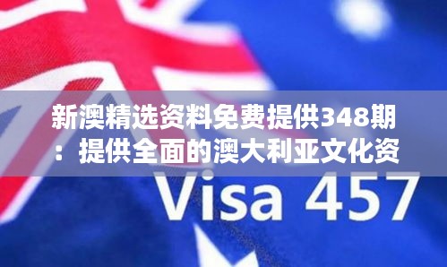 新澳精选资料免费提供348期：提供全面的澳大利亚文化资讯