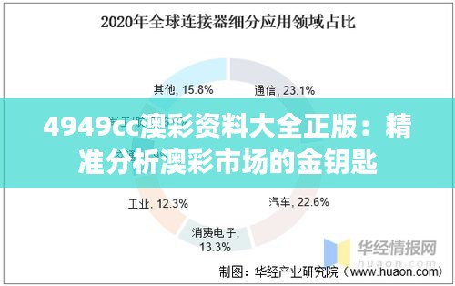 4949cc澳彩资料大全正版：精准分析澳彩市场的金钥匙