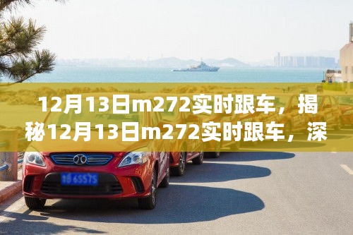 揭秘，12月13日M272实时跟车深度体验与独家洞察纪实