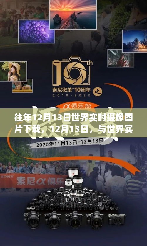 探寻自然美景的心灵之旅，世界实时摄像图片下载日回顾与体验