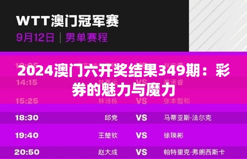 2024澳门六开奖结果349期：彩券的魅力与魔力