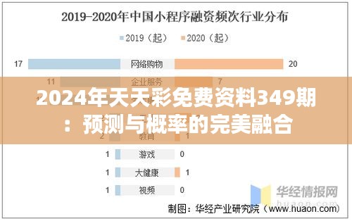 2024年天天彩免费资料349期：预测与概率的完美融合