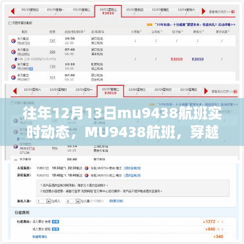 MU9438航班，冬季穿越探寻自然美景的心灵之旅实时动态