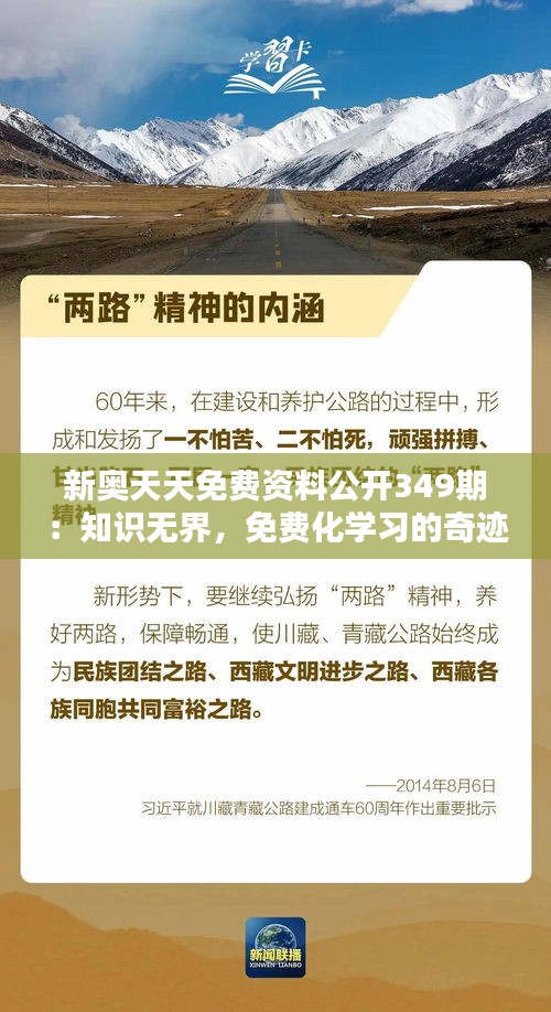 新奥天天免费资料公开349期：知识无界，免费化学习的奇迹