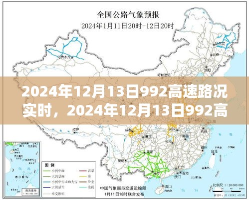 2024年12月13日992高速实时路况评测，特性、体验、竞品对比与用户反馈