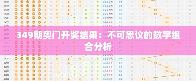 349期奥门开奖结果：不可思议的数字组合分析