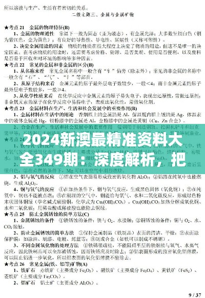 2024新澳最精准资料大全349期：深度解析，把握市场脉搏