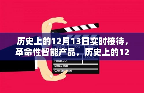 历史上的12月13日，智能产品重塑生活魅力的实时接待体验日
