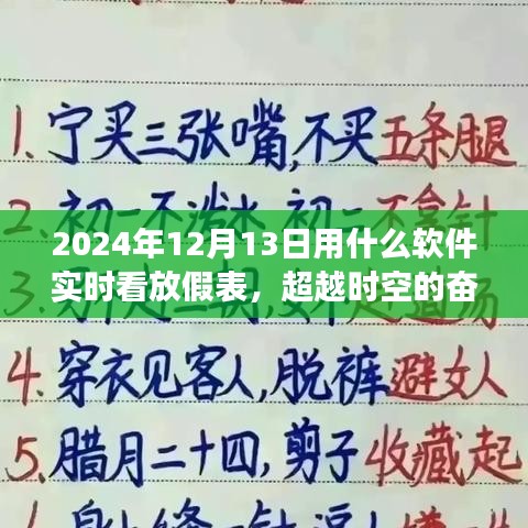 超越时空的奋斗之歌，实时掌握放假表，科技力量下的励志人生实时追踪软件推荐