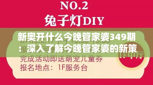 新奥开什么今晚管家婆349期：深入了解今晚管家婆的新策略