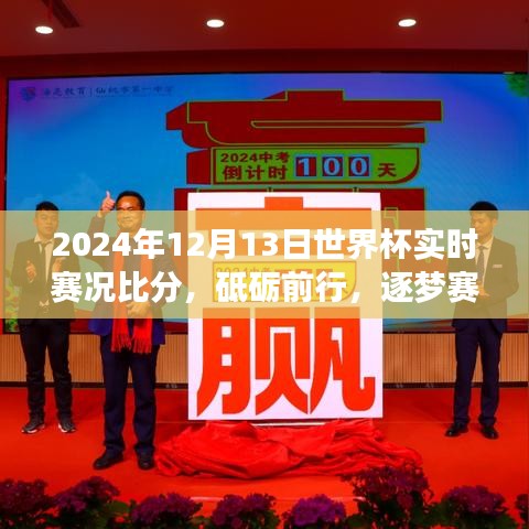 砥砺前行，逐梦赛场——2024年世界杯实时赛况比分的热血历程