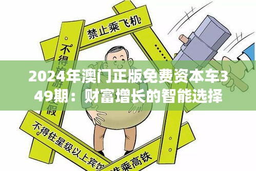 2024年澳门正版免费资本车349期：财富增长的智能选择