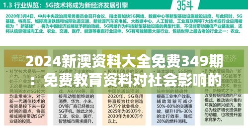 2024新澳资料大全免费349期：免费教育资料对社会影响的思考