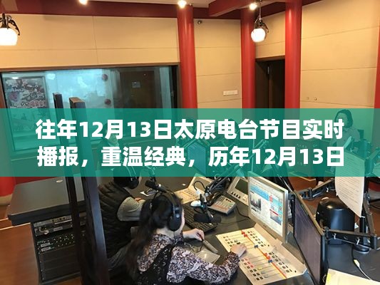 历年太原电台节目精彩瞬间回顾，重温经典，实时播报重温时刻