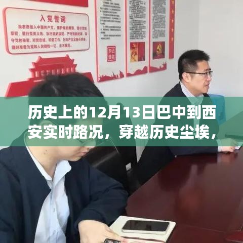 巴中至西安历史路况回顾，穿越尘埃的自信成长之路