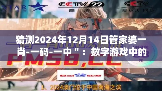 猜测2024年12月14日管家婆一肖-一码-一中＂：数字游戏中的策略与直觉