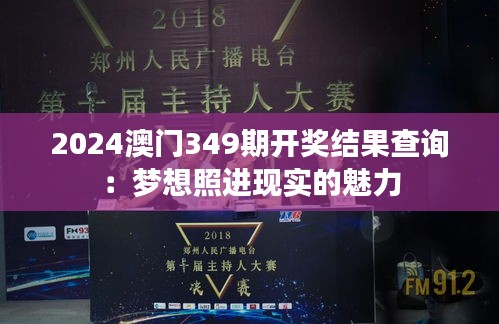 2024澳门349期开奖结果查询：梦想照进现实的魅力