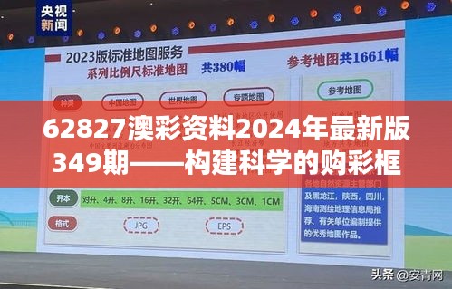 62827澳彩资料2024年最新版349期——构建科学的购彩框架