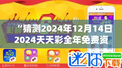 “猜测2024年12月14日2024天天彩全年免费资料 - 全年免费资料，充实你的彩票生活”